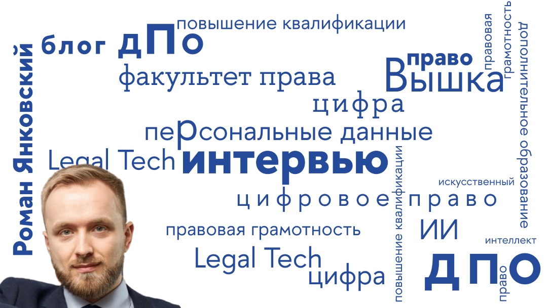 «Законодательство в сфере цифрового права меняется буквально каждый день»: Роман Янковский рассказал о самой динамичной отрасли юридической науки